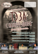 Theater tickets Теза с нашего двора - poster ticketsbox.com