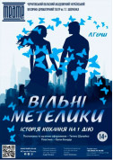 Вільні метелики tickets in Chernigov city Мелодрама genre - poster ticketsbox.com