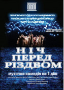 «НІЧ ПЕРЕД РІЗДВОМ» 12+ tickets in Chernigov city - Theater - ticketsbox.com