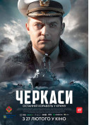 Черкаси (ПРЕМ'ЄРА) tickets in Білгород-Дністровський city - Cinema - ticketsbox.com