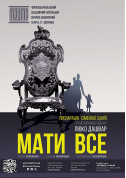 Theater tickets «МАТИ ВСЕ» 14+ ((ПРЕМ'ЄРА) Драма genre - poster ticketsbox.com
