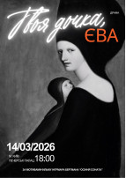 Афіша ТВОЯ ДОЧКА ЄВА