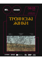 Афіша Троянські жінки