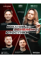 Poster  СТЕНДАП ШОУ ПРО СТОСУНКИ