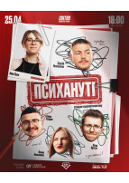Poster  СТЕНДАП ШОУ "ПСИХАНУТІ"