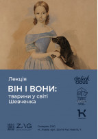 Афіша ВІН і вони: тварини у світі Шевченка
