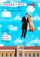 Poster  HAROLD AND MAUDE