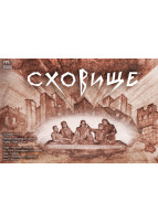 Poster  СХОВИЩЕ (18+)