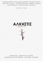 Афіша АЛКЕСТА