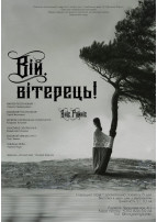 Афіша ВІЙ, ВІТЕРЕЦЬ!