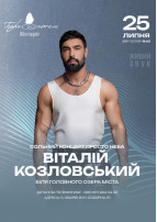 ВІТАЛІЙ КОЗЛОВСЬКИЙ Обарів 2026