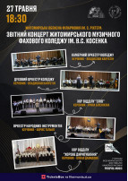 Звітний концерт Житомирського музичного фахового коледжу ім. В. С. Косенка Житомир 2026