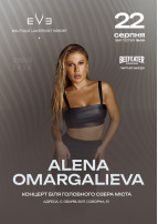 ALENA OMARGALIEVA Обарів 2026