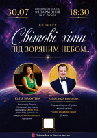 ''Світові хіти під зоряним небом...'' Житомир 2026