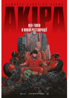 Акіра (1988 р.) Київ 2026
