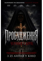 Пробудження: Черниця з Борлі Київ 2026