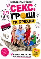 Секс, гроші та брехня Київ 2026