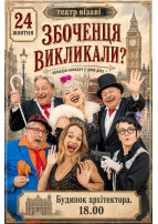 Збоченця викликали? Київ 2026