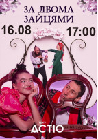 ЗА ДВОМА ЗАЙЦЯМИ Київ 2026