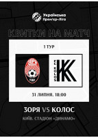 Зоря (Луганськ) — Колос (Ковалівка) Київ 2026