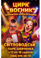 Цирк Вогник Світловодськ 2026