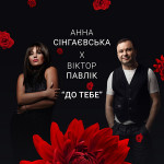 Фото №2 Квитки на концерт Анна Сінгаєвська в м. Київ