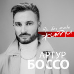 Фото №2 Квитки на концерт АРТУР БОССО в м. Київ