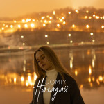 Фото №2 Квитки на концерт Domiy в м. Київ