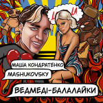 Фото №2 Квитки на концерт MASHUKOVSKY в м. Київ