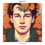 Фото №2 Квитки на концерт SAKVA в м. Київ