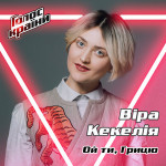 Фото №2 Квитки на концерт Віра Кекелія в м. Київ