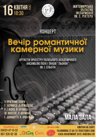Concert tickets Концерт "Вечір романтичної камерної музики" - poster ticketsbox.com