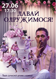 Билеты Let's get married!