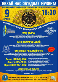 Concert tickets Фестиваль "Сонячні кларнети" Поп genre - poster ticketsbox.com
