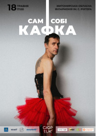 Вистава "Сам собі Кафка" tickets Українська музика genre - poster ticketsbox.com