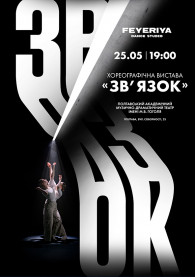 білет на Хореографічна вистава "ЗВ'ЯЗОК" місто Полтава‎ в на липень 2024 - афіша ticketsbox.com