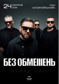 Афіша БЕЗ ОБМЕЖЕНЬ. Вільні люди