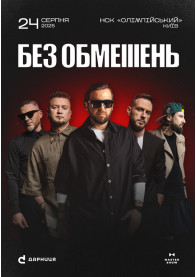 Фото БЕЗ ОБМЕЖЕНЬ. Вільні люди Афіша БЕЗ ОБМЕЖЕНЬ. Вільні люди