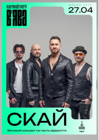 Афіша СКАЙ на відкритті ВʼЯВА