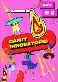 Афіша Саміт Інноваторів. Дивись, що робиться