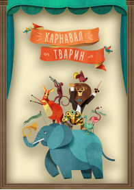 Афіша Каміль Сен-Санс «Карнавал Тварин»