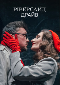 Афіша Ріверсайд драйв