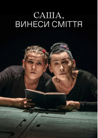 Афіша Саша, винеси сміття
