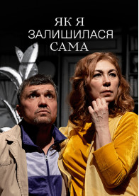 Афіша Як я залишилася сама