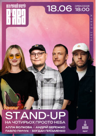 Афіша STAND-UP просто неба у “В”ЯВА”