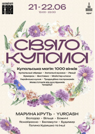 Афіша Фестиваль «СВЯТО КУПАЛА»