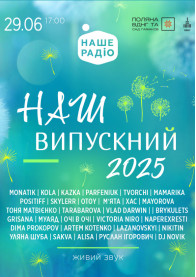 Афіша Наш Випускний 2025