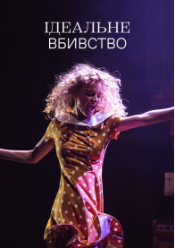 Афіша Ідеальне вбивство