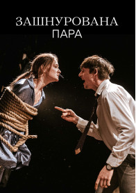 Афіша Зашнурована пара