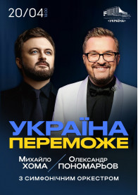 Олександр Пономарьов та Михайло Хома - Україна Переможе! tickets - poster ticketsbox.com
